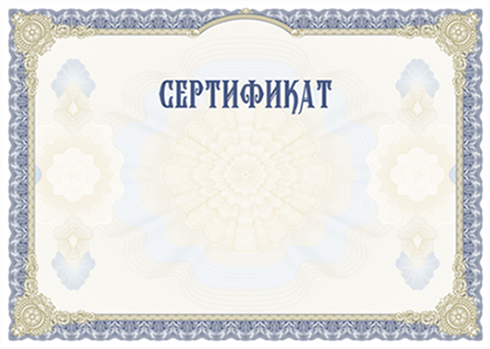 Сертификат о прохождении курсов